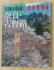 日文书 週刊　日本の街道（４８）奈良吉野路