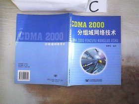 CDMA 2000分组域网络技术。，