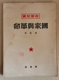 国家与革命（1949年8月版）