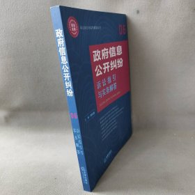 政府信息公开纠纷诉讼指引与实务解答/诉讼指引与实务解答丛书樊长春