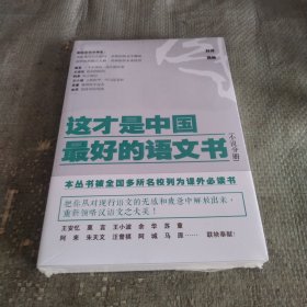 这才是中国最好的语文书：小说分册