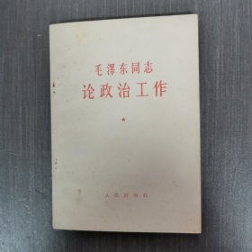 毛主席同志论政治工作