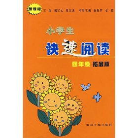 小学生快速阅读——四年级拓展版 徐振辉，金健　主编 正版图书