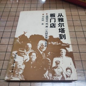 从雅尔塔到板门店：美国与中、苏、英（1945-1953）