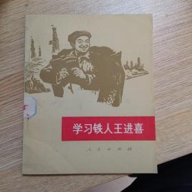 七十年代小说《学习铁人王进喜》