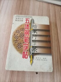 常用汉字繁简对照五体钢笔字帖