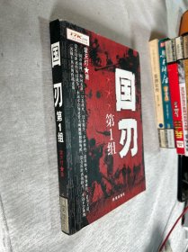 国刃第1组