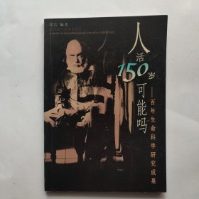 人活150岁可能吗