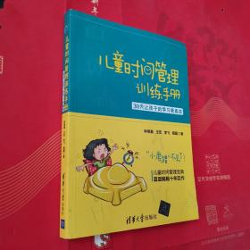 儿童时间管理训练手册——30天让孩子的学习更高效