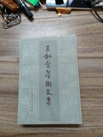 三松堂学术文集