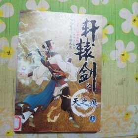轩辕剑之天之痕. 上