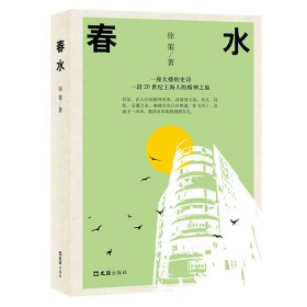 全新正版现货 春水 9787549635054 徐策 文汇出版社