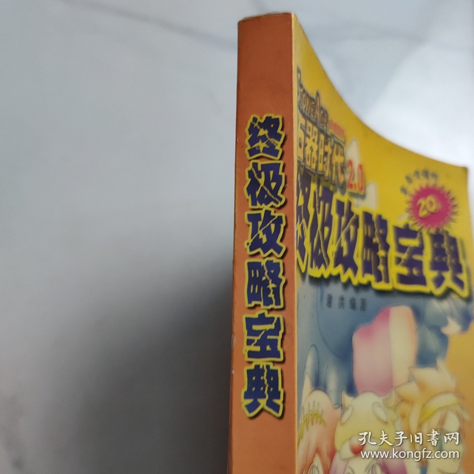 终极攻略宝典:Stone Age网络游戏 石器时代2.0版家族开拓史