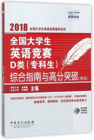 2018全国大学生英语竞赛辅导系列 全国大学生英语竞赛D类 专科生综合指南与高分突破 第二版