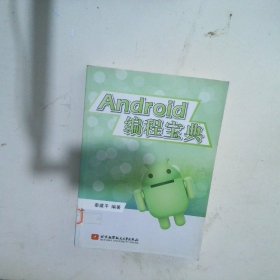 Android 编程宝典 秦建平 9787512410800 北京航空航天大学出版社