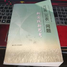 江苏“三农”问题新实践新思考