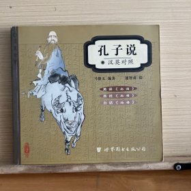 孔子说:汉英对照