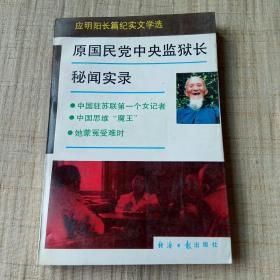 原国民党中央监狱长秘闻实录