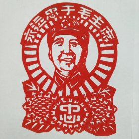 纯手工老剪纸（永远忠于……）