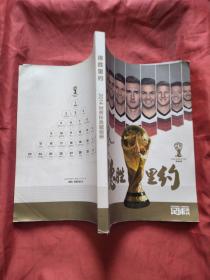 德胜里约.2014世界杯典藏画册