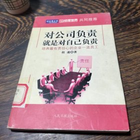 对公司负责就是对自己负责