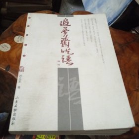 追梦斋呓语(上册)作者签赠本