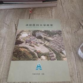 浜松医科大学概要