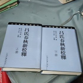 吕氏春秋新校释(上下)