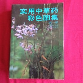 实用中草药彩色图集第一册