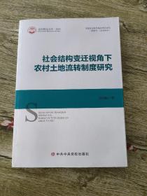 社会结构变迁视角下农村土地流转制度研究