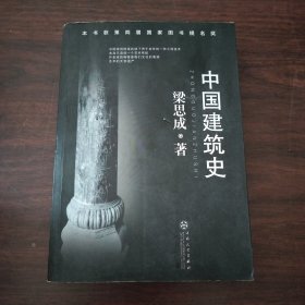 中国建筑史