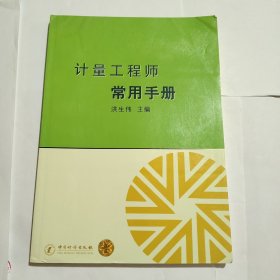 计量工程师常用手册