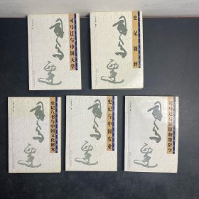 司馬遷與華夏文化叢書（五冊合售）