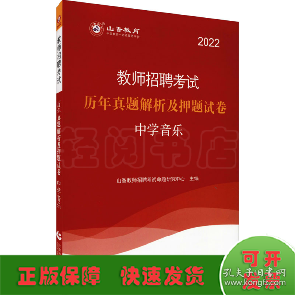 山香教育·教师招聘考试专用教材·历年真题解析及押题试卷学科专业知识：中学音乐（2015最新版）