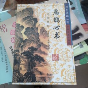 珍本医籍丛刊：救生集