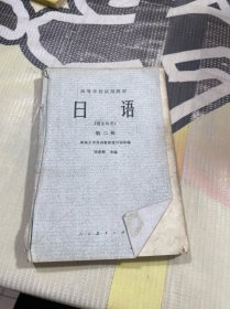 日语 理工科用 第二册