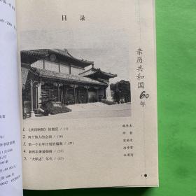 亲历共和国60年:历史进程中的重大事件与决策