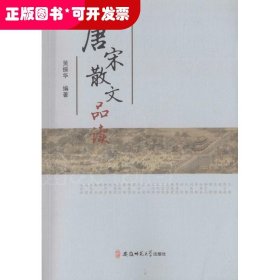 唐宋散文品读