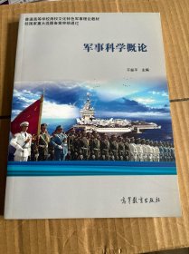 军事科学概论/普通高等学校海权文化特色军事理论教材