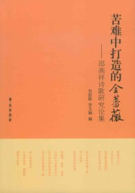 苦難中打造的金薔薇：邵燕祥詩歌研究論集