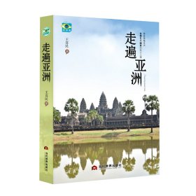 走遍亞洲