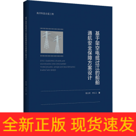 基于架空電纜過江的船舶通航安全保障方案設(shè)計