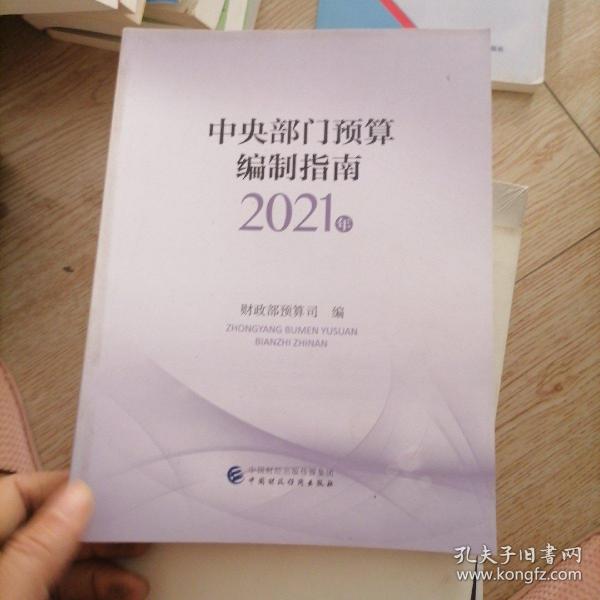 中央部门预算编制指南（2021年）