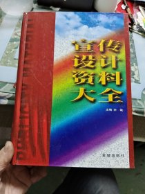 宣传设计资料大全（上下卷）【16开精装】【 正版现货 多图拍摄 看图下单】