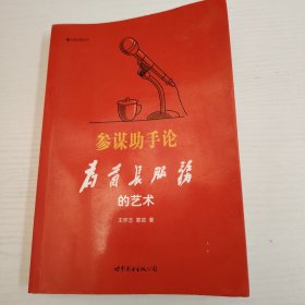 参谋助手论：为首长服务的艺术