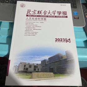 北京联合大学学报2023第21卷第5期