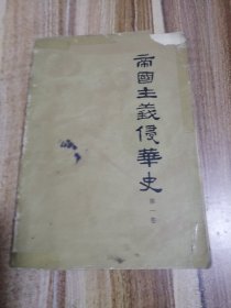 帝国主义侵华史