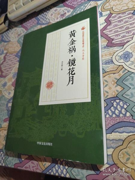 黄金祸镜花月/民国通俗小说典藏文库·冯玉奇卷