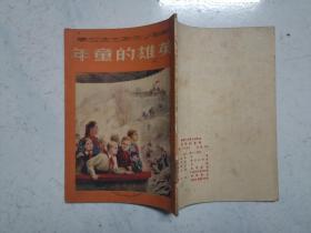 插图本：英雄的童年（1951年再版，馆藏内页无涂画）