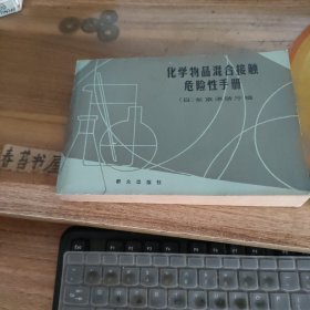 化学物品混合接触危险性手册